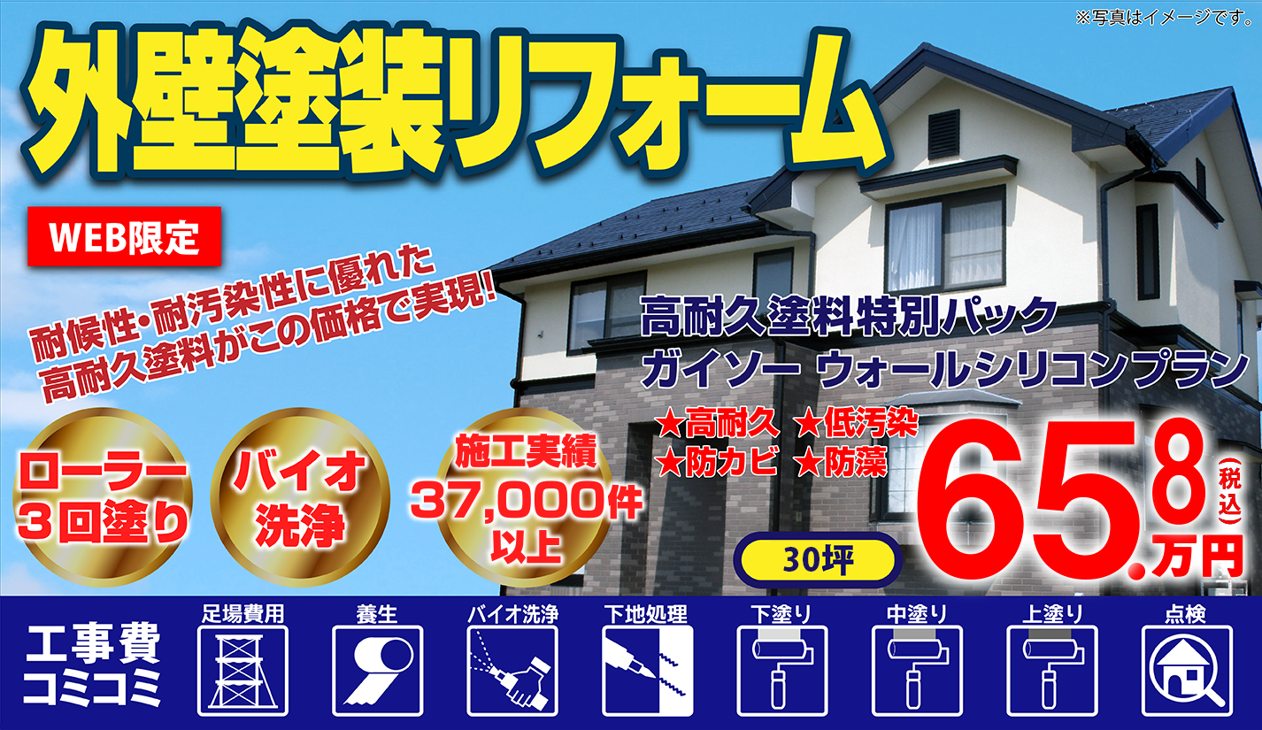 外壁塗装リフォーム 施工実績38,000件以上
