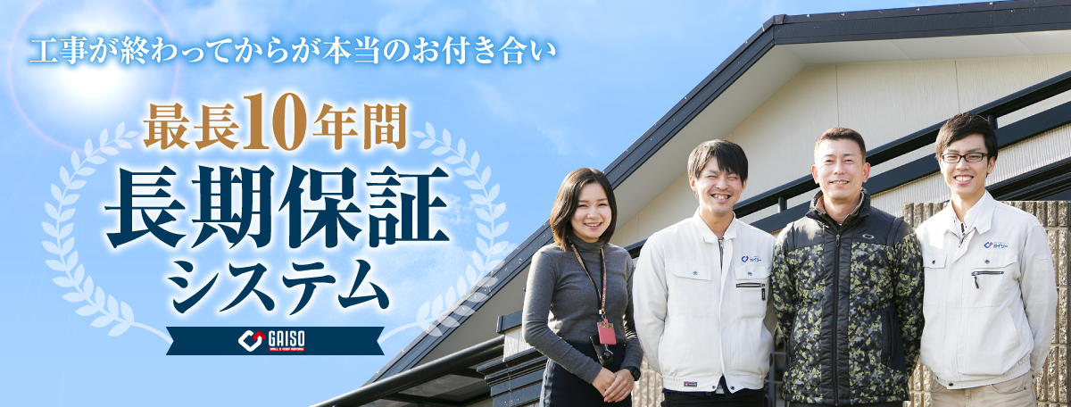 最長10年間長期保証システム